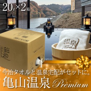 【温泉宅配プレミアム】【千葉房総 亀山温泉 亀山温泉ホテル20L×2 最高級今治タオル付】ナトリウム—塩化物・炭酸水素塩泉、切り傷・火