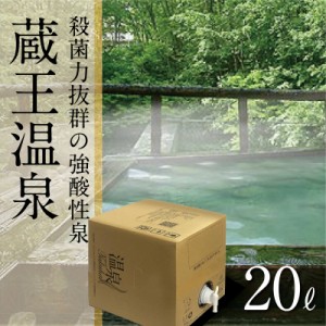 【温泉宅配】【蔵王温泉・善七乃湯20L】【バスインバス（オプション）必須商品】アトピー性皮膚炎、乾癬、慢性湿疹、糖尿病によく効く。