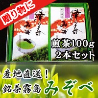 旬の香り【新茶 鹿児島県産 緑茶】銘茶 霧島 みぞべ (煎茶)100g 2本セット 贈答用 お茶 【各種お祝い、お礼等、法事等（香典返礼・喪明御