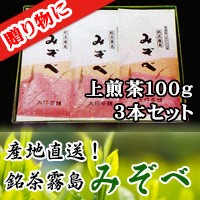 旬の香り【新茶 鹿児島県産 緑茶】銘茶霧島 みぞべ (上煎茶)100g 3本セット 贈答用 お茶 【各種お祝い、お礼等、法事等（香典返礼・喪明