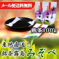 旬の香り【新茶 鹿児島県産 緑茶】銘茶 霧島 みぞべ (煎茶)100g ご自宅用 お茶 【メール便 送料無料！】