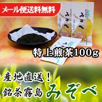 旬の香り【新茶 鹿児島県産 緑茶】銘茶 霧島 みぞべ (特上煎茶)100g ご自宅用 お茶 【メール便 送料無料！】