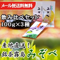 旬の香り【新茶 鹿児島県産 緑茶】銘茶 霧島 みぞべ 飲み比べセット（煎茶・上煎茶・特上煎茶 各100g）ご自宅用 お茶 【メール便 送料無