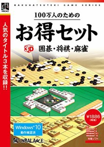 100万人のためのお得セット 3D囲碁・将棋・麻雀