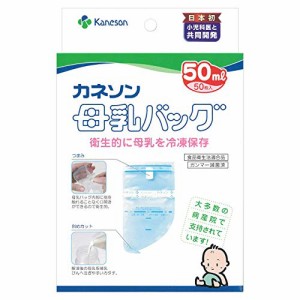 カネソン Kaneson 母乳バッグ 50ml 50枚入