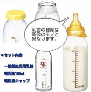 母乳実感　直付け　哺乳瓶100mlセット　（一般新生児用）