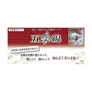 五楽線テープ／通常タイプ（12mm幅）×2個入り／貼って剥がせる五線の紙テープ