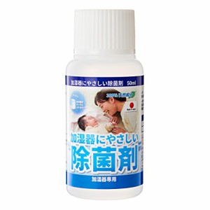 【日本製】加湿器にやさしい除菌剤 濃縮 液体タイプ 50ml