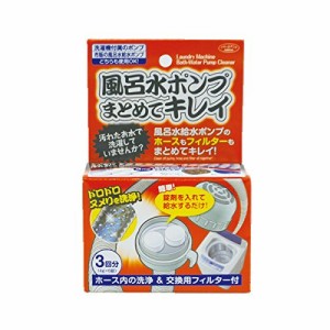 風呂水ポンプまとめてキレイ 4g×6錠（錠剤）洗濯機 風呂水 給水ポンプ ホース 洗浄剤 ヌメリ フィルター 3回分