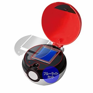 ブルーライトカット液晶保護フィルム ポケットモンスター ガチッとゲットだぜ! モンスターボールゴー! / ガチッとゲットだぜ! モンスター