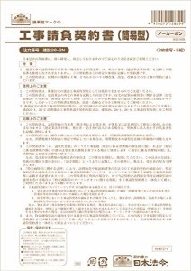 日本法令 建設 26-2N /工事請負契約書(簡易型)(ノーカーボン・2枚複写)(増改築・改修などの小工事用)