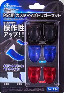 PS4用カスタマイズトリガーセット