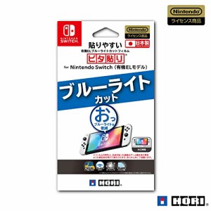 【任天堂ライセンス商品】貼りやすいブルーライトカットフィルムピタ貼り for Nintendo Switch(有機ELモデル)【Nintendo Sw