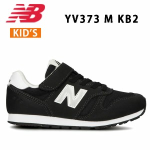 ニューバランス New Balance YV373 KB2 M  キッズ  ジュニア  シューズ  スニーカー 正規品