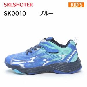 22fw スキルシューター SKLSHOTER  SK 0010 ブルー  キッズ  ジュニア  シューズ ボーイズ  スクール  男の子  スニーカー 正規品