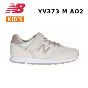 24ss ニューバランス New Balance YV373 AO2  M  キッズ  ジュニア  スニーカー シューズ  カジュアル  正規品