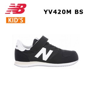 24ss ニューバランス New Balance YV420M BS W キッズ  スニーカー  シューズ 正規品