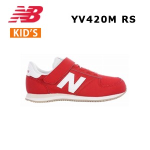 24ss ニューバランス New Balance YV420M RS W キッズ  スニーカー  シューズ 正規品