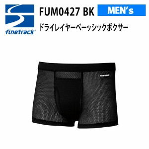 【メール便】ファイントラック finetrack 機能アンダーウェア  ドライレイヤーベーシックボクサー メンズ FUM0427-BK