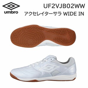 23ss アンブロ umbro 正規品  アクセレイターサラ WIDE IN  UF2VJB02WW  フットサル インドア用 ワイド 正規品