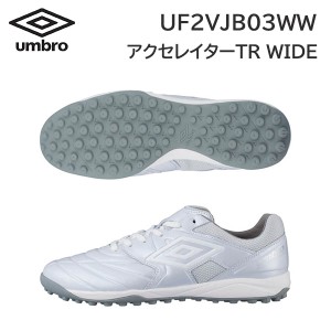 24ss アンブロ umbro 正規品  アクセレイターTR WIDE  UF2VJB03WW  フットサル  ワイド  正規品