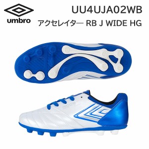 24ss アンブロ umbro 正規品  アクセレイター RB JR WIDE HG UU4UJA02WB  サッカーシューズ　ジュニア スパイク  合成皮革 正規品