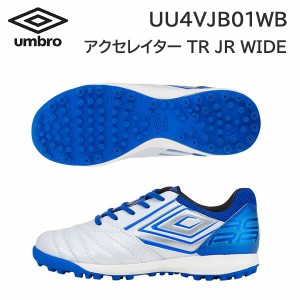 24ss アンブロ umbro 正規品  アクセレイター TR JR WIDE UU4VJB01WB  サッカーシューズ ジュニア用 トレーニングシューズ ワイド 人口皮