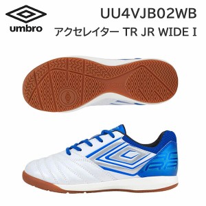 23ss アンブロ umbro 正規品  アクセレイター TR JR WIDE IN  UU4VJB02WB サッカーシューズ ジュニア インドア用 ワイド 人口皮革 正規品