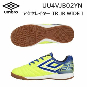 23ss アンブロ umbro 正規品  アクセレイター TR JR WIDE IN  UU4VJB02YN ジュニア インドア用 ワイド 人口皮革 正規品