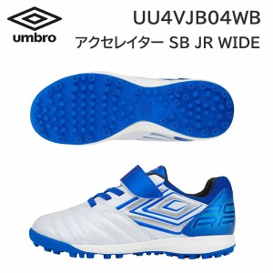 24ss アンブロ umbro 正規品 1本ベルト アクセレイタ— SB JR WIDE UU4VJB04WB ジュニア トレーニングシューズ ワイド 人口皮革 正規品