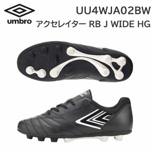 23fw アンブロ umbro 正規品  アクセレイタ— RB JR WIDE HG UU4WJA02BW ジュニア サッカーシューズ　スパイク  正規品