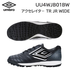 24ss アンブロ umbro 正規品  アクセレイター TR WIDE  UU4WJB01BW  サッカーシューズ トレーニングシューズ  ジュニア 正規品