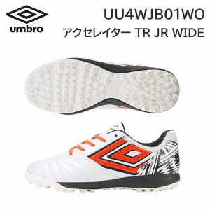 23fw アンブロ umbro 正規品  アクセレイタ— TR JR WIDE UU4WJB01WO ジュニア トレーニングシューズ  正規品