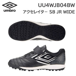 24ss アンブロ umbro 正規品 1本ベルト アクセレイタ― SB JR WIDE UU4WJB04BW ジュニア トレーニングシューズ  正規品