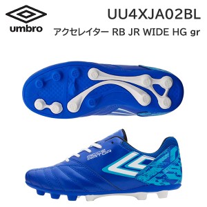 24ss アンブロ umbro 正規品  アクセレイター RB JR WIDE HG gr  UU4XJA02BL ジュニア サッカーシューズ  スパイク  正規品