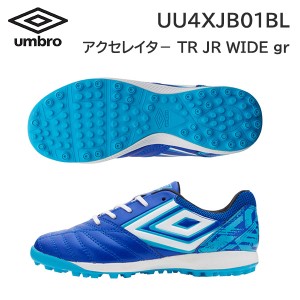 24ss アンブロ umbro 正規品  アクセレイタ— TR JR WIDE gr UU4XJB01BL ジュニア トレーニングシューズ  正規品