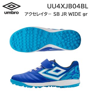 24ss アンブロ umbro 正規品 1本ベルト アクセレイタ— SB JR WIDE gr UU4XJB04BL ジュニア トレーニングシューズ  正規品