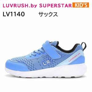 ラブラッシュ バイ スーパースター LUVRUSH. by SUPERSTAR  LV 1140 サックス  キッズ  ジュニア  シューズ  スニーカー ガールズ  女の