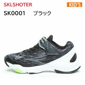 スキルシューター SKLSHOTER  SK 0001 シップウ  ブラック キッズ  ジュニア  シューズ ボーイズ  スクール  男の子  スニーカー 正規品