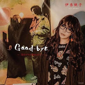 【CD】伊香桃子-UTA MOMO- ／ Good-bye -浅川マキを抱きしめて-