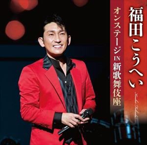 【CD】福田こうへいオンステージ IN 新歌舞伎座