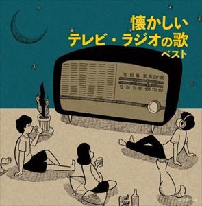 【CD】懐かしいテレビ・ラジオの歌 キング・スーパー・ツイン・シリーズ 2022