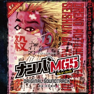 【CD】フジテレビ系ドラマ「ナンバMG5」オリジナルサウンドトラック