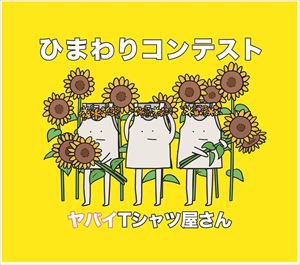 【CD】ヤバイTシャツ屋さん ／ ひまわりコンテスト(通常盤)