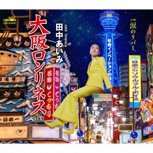 【CD】田中あいみ ／ 大阪ロンリネス／涙のリバー