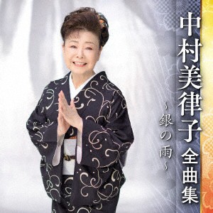 【CD】中村美律子 ／ 中村美律子全曲集〜銀の雨〜