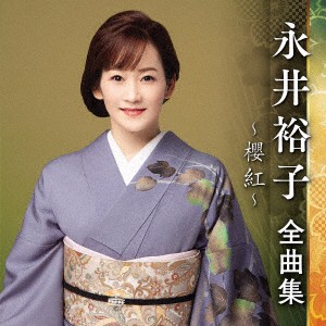 【CD】永井裕子 ／ 永井裕子全曲集〜櫻紅〜