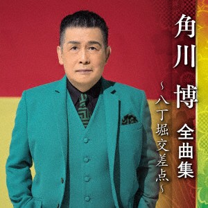 【CD】角川博 ／ 角川博全曲集〜八丁堀交差点〜