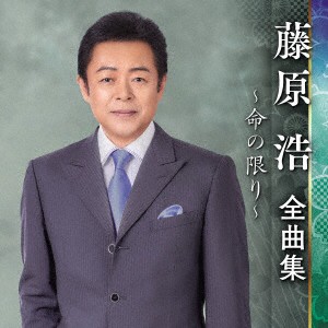 【CD】藤原浩 ／ 藤原浩全曲集〜命の限り〜