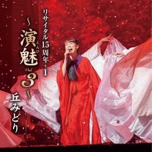 【CD】丘みどり ／ 丘みどり リサイタル15周年+1〜演魅 Vol.3〜